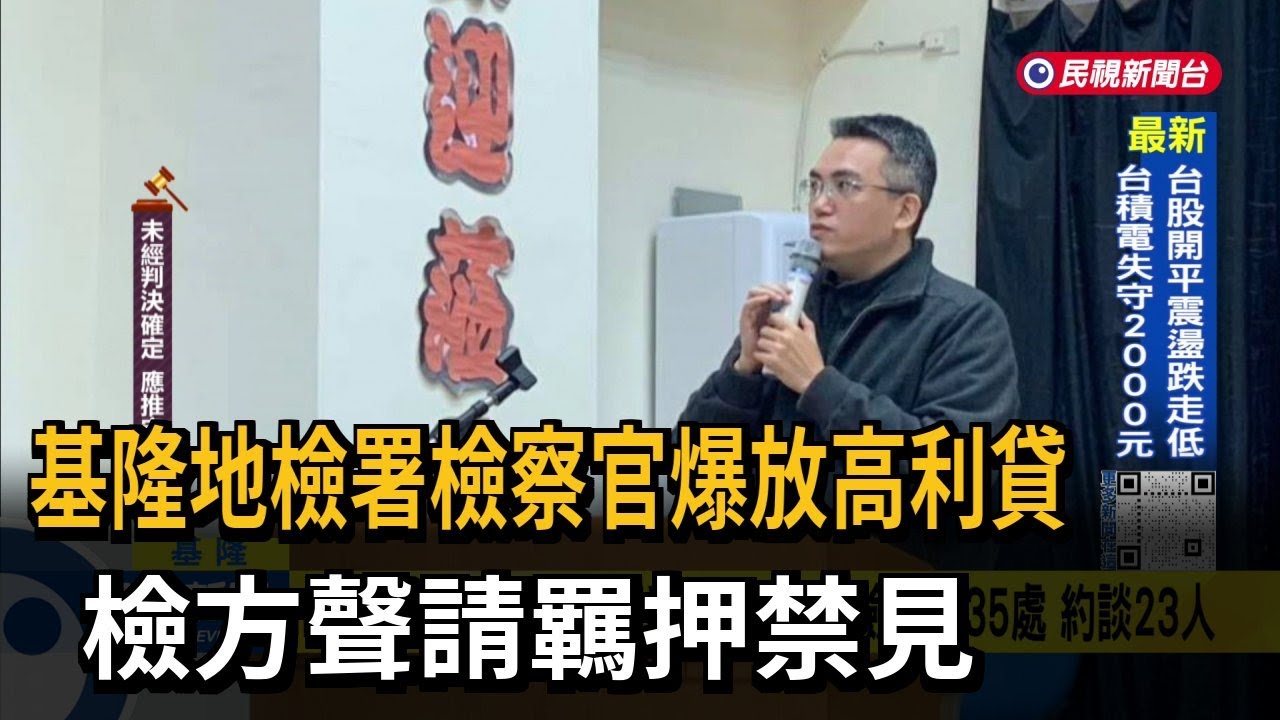 基隆地檢署檢察官林渝鈞「涉放高利貸」 檢聲請羈押禁見－民視台語新聞