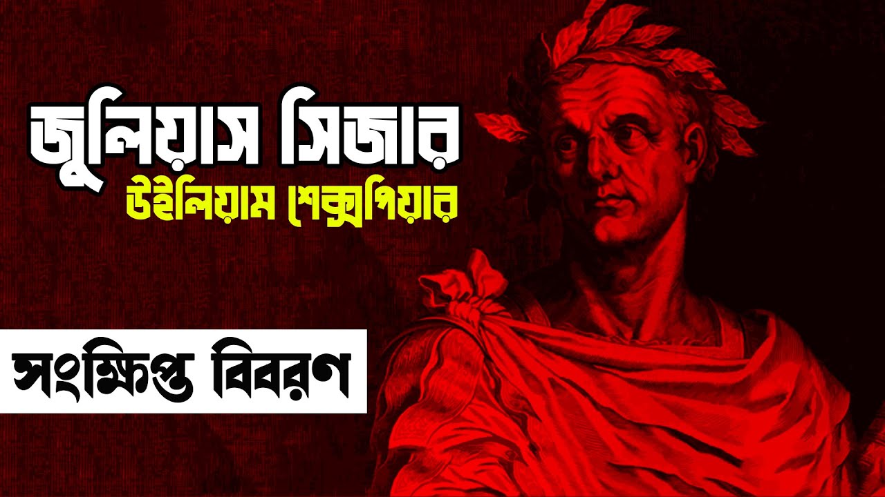 জুলিয়াস সিজার।। উইলিয়াম শেক্সপিয়ার।। Julius Caesar।। William Shakespeare।। সংক্ষিপ্ত বিবরণ।।