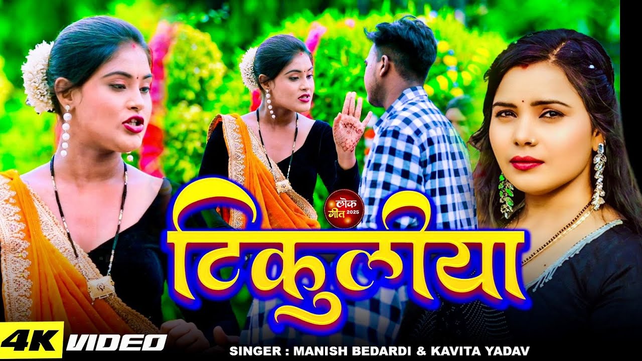 #Video - टिकुलिया  - Manish Bedardi & Kavita Yadav - tikuliya - New Bhojpuri Song 2025