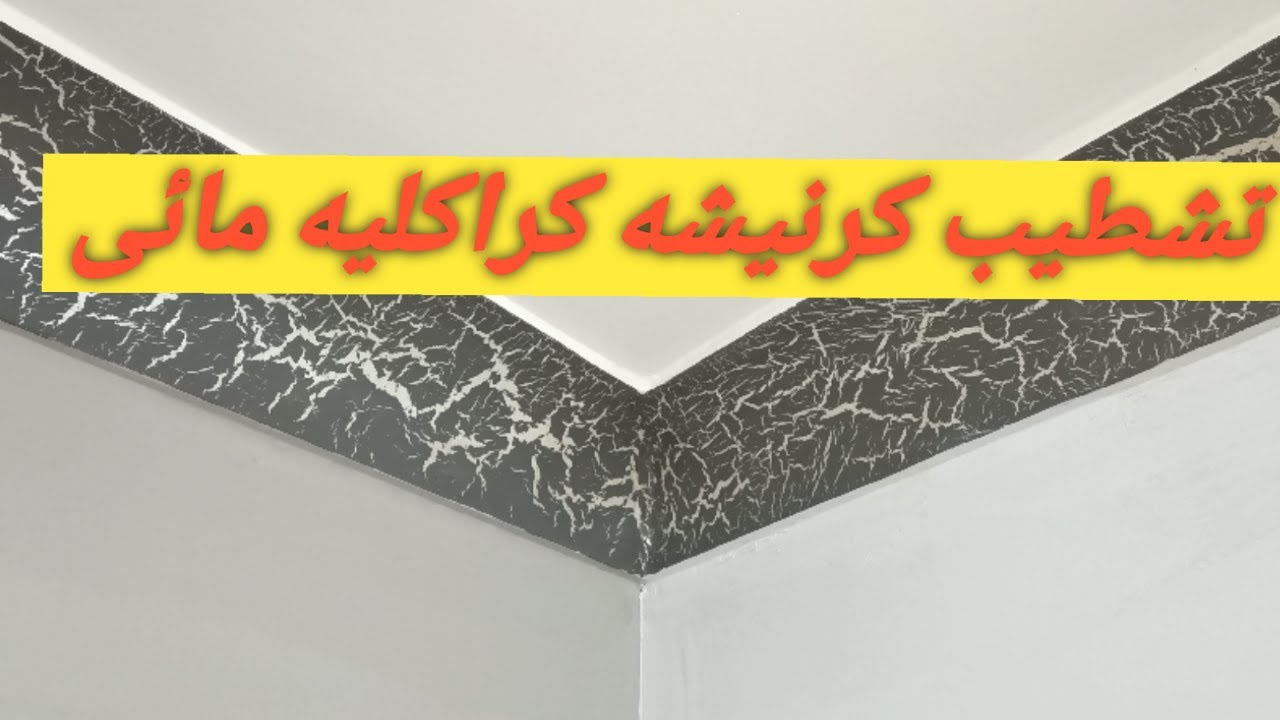 خطوات تشطيب كرنيشه كراكليه مائى