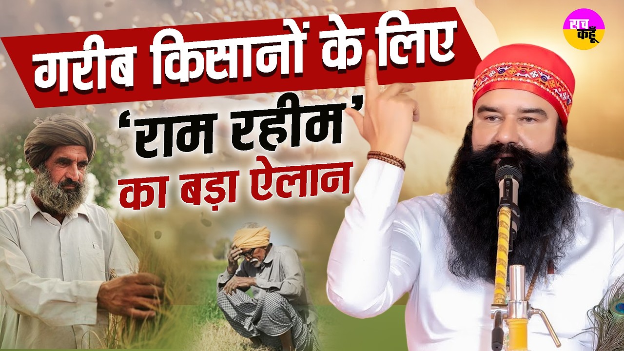 राम रहीम का किसानों के लिए बड़ा ऐलान | RAM Rahim Free Seeds for Farmers | Farmer Welfare Initiative