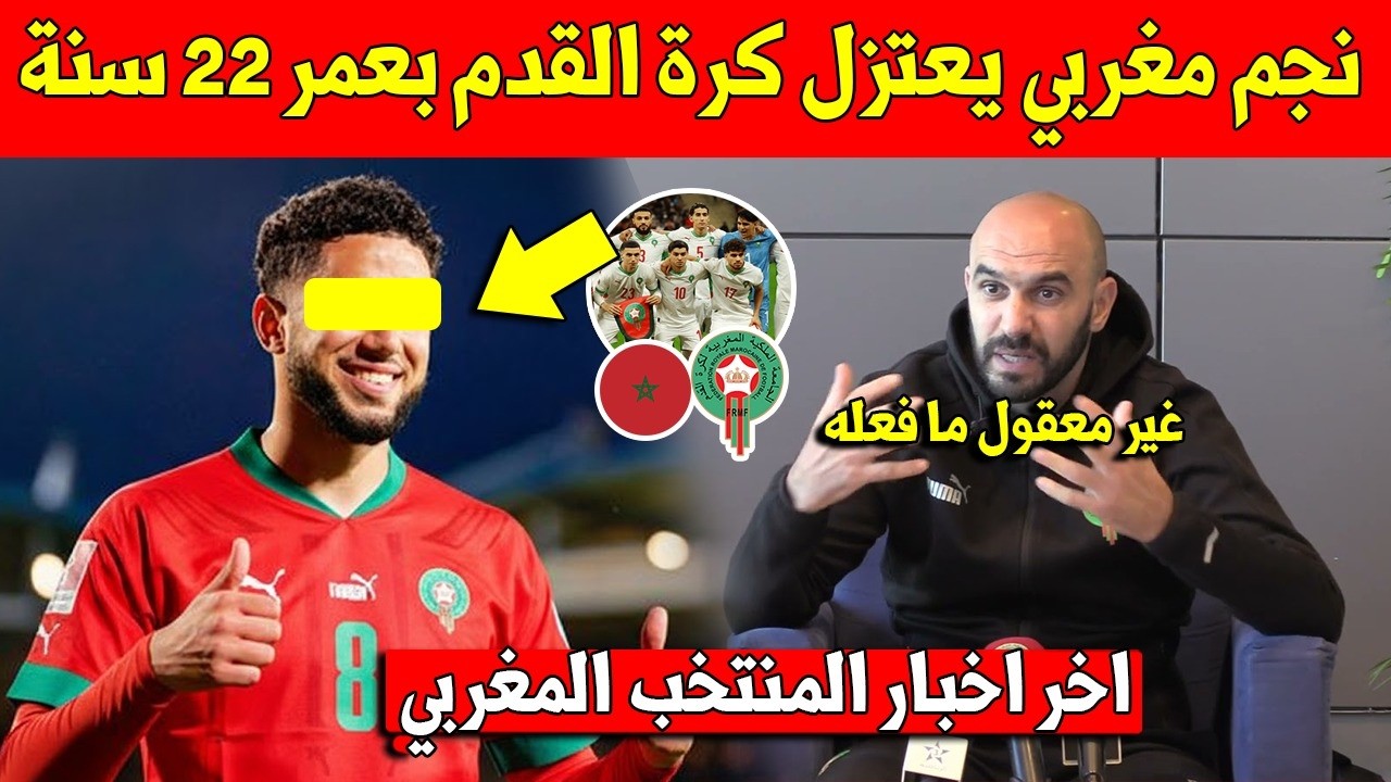 خبر عاجل شاهد نجم المغرب يعلن اعتزاله لعب كرة القدم نهائيا عن عمر 22 سنة وهذا هو السبب