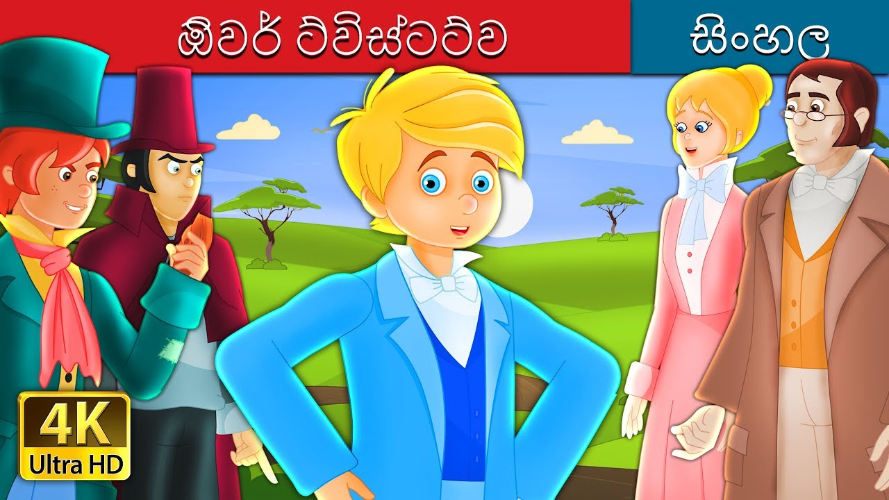 ඔිවර් ට්විස්ටට්ව  | Oliver Twist Story in Sinhala| @SinhalaFairyTales