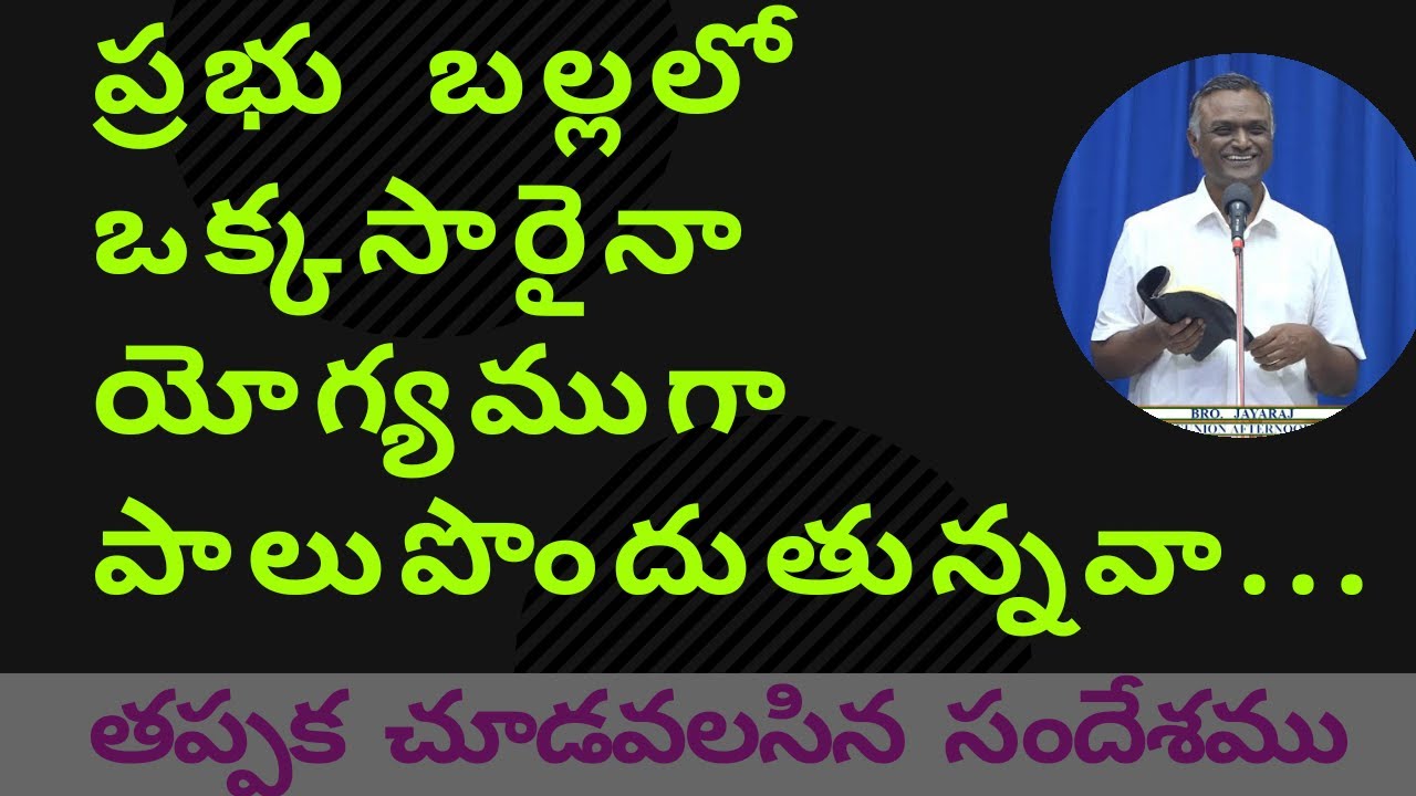 బల్లలో యోగ్యముగా పాలుపొందుతున్నవా../wonderful message by bro N . jayaraju