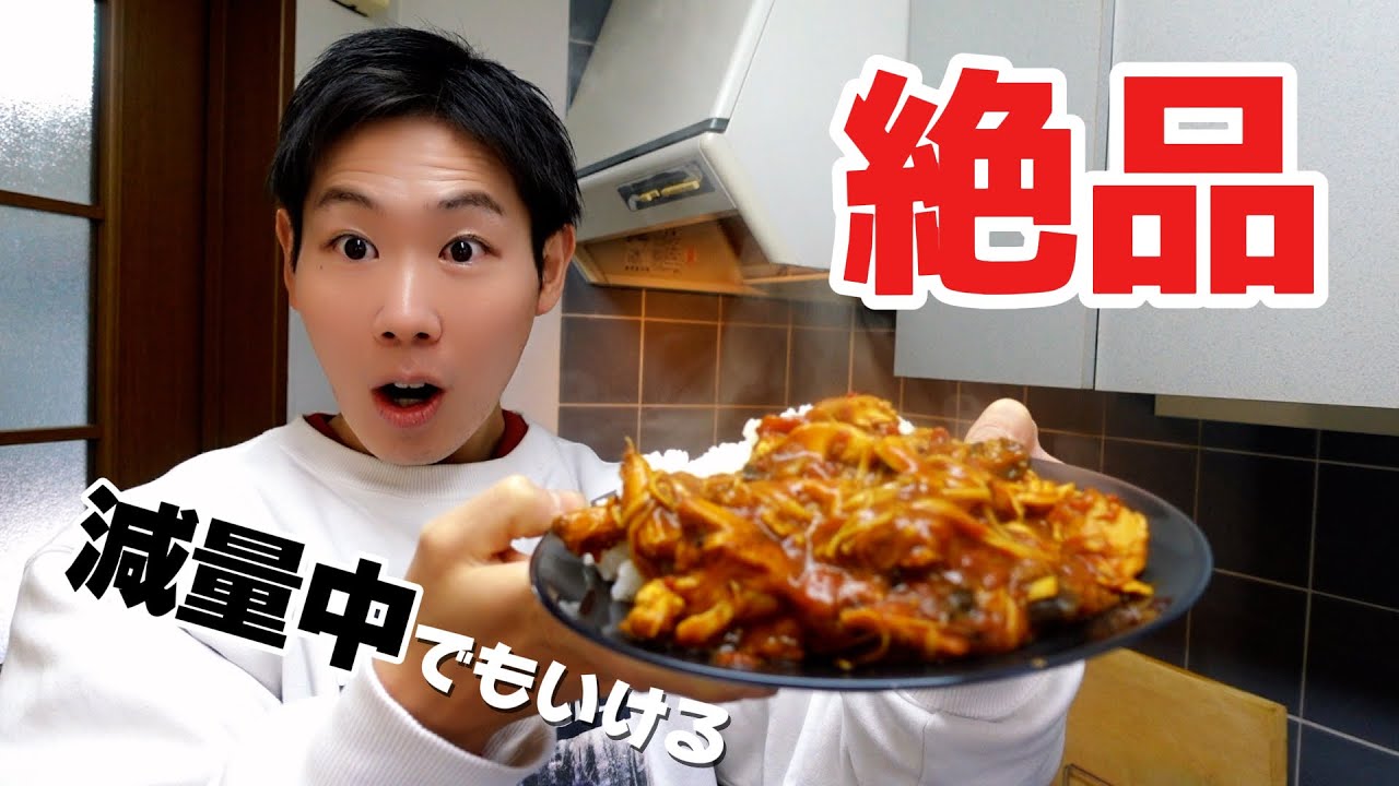 【減量食】ダイエットにも最高！無駄な脂肪をつけずに増量できる最強の料理作った