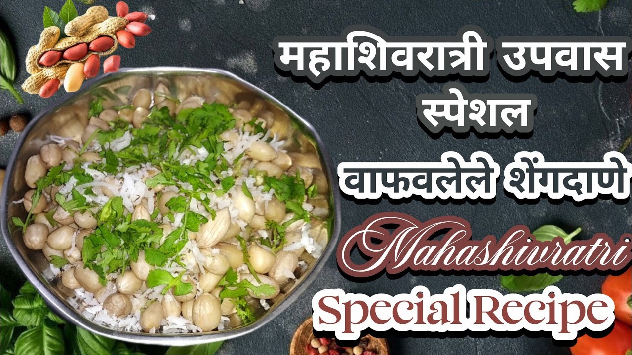 महाशिवरात्री उपवास स्पेशल 😍 वाफवलेले शेंगदाणे | Mahashivratri Fasting Recipe|Healthy Steamed Peanuts