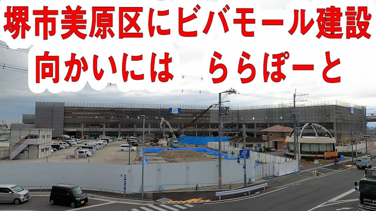 ららぽーと建設地の向かいにビバモール　～（仮称）ビバモール美原南インター～