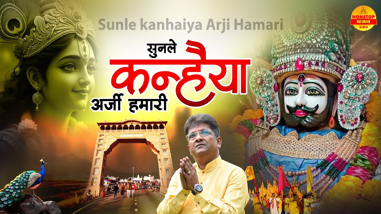 सुन ले कन्हैया अर्जी हमारी - Sanjay Mittal - Khatu Shyam Bhajan -Shyam Bhajan - Nonstop Shyam Bhajan