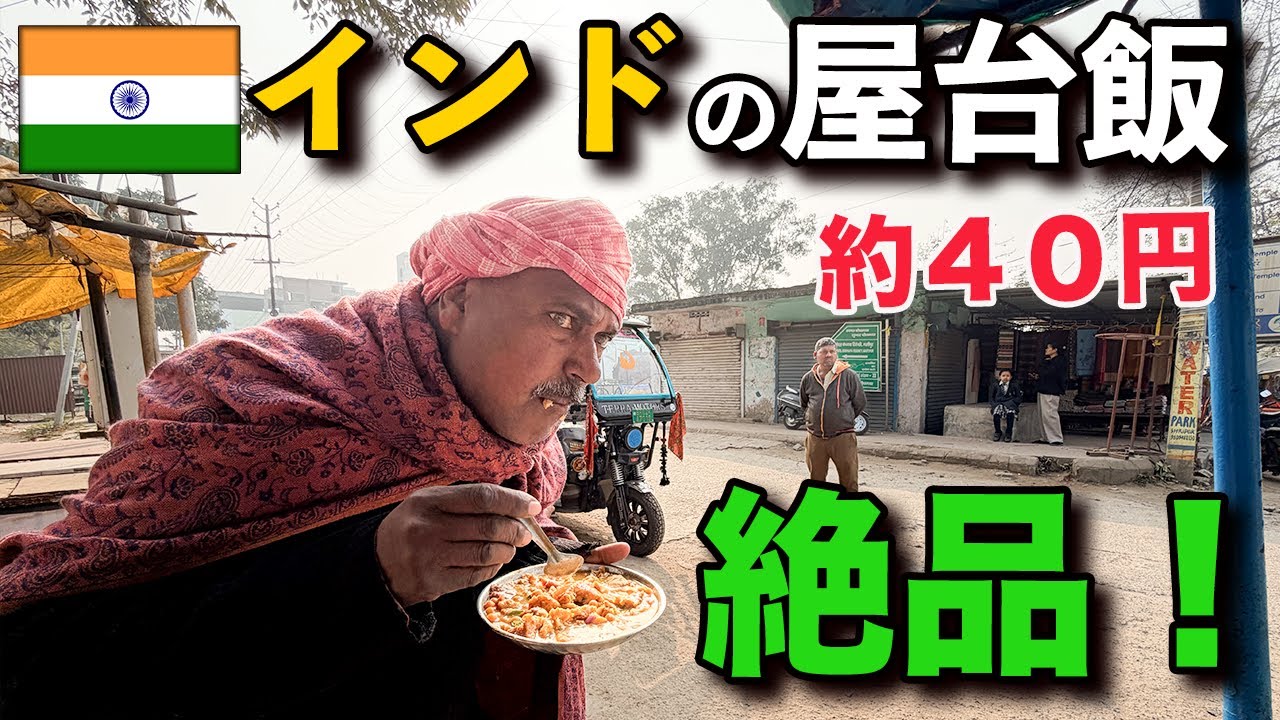 【インド 朝食屋台】久しぶりの約４０円バラ屋さんへ。