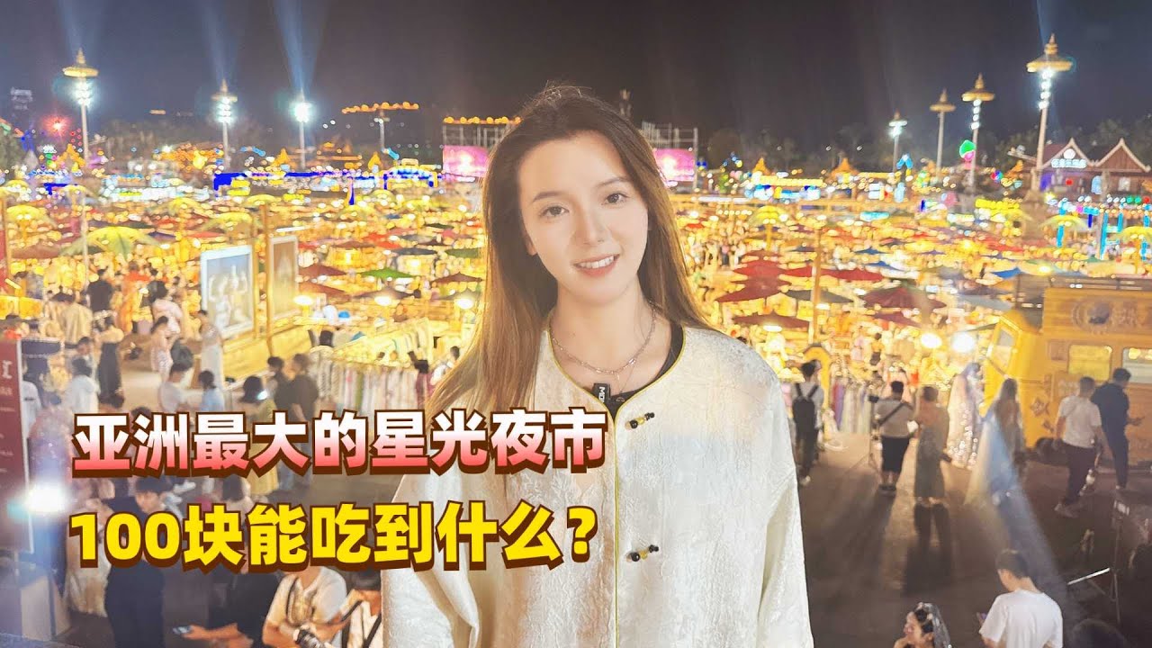 亚洲最大的西双版纳星光夜市，花100块钱到底能吃到什么？