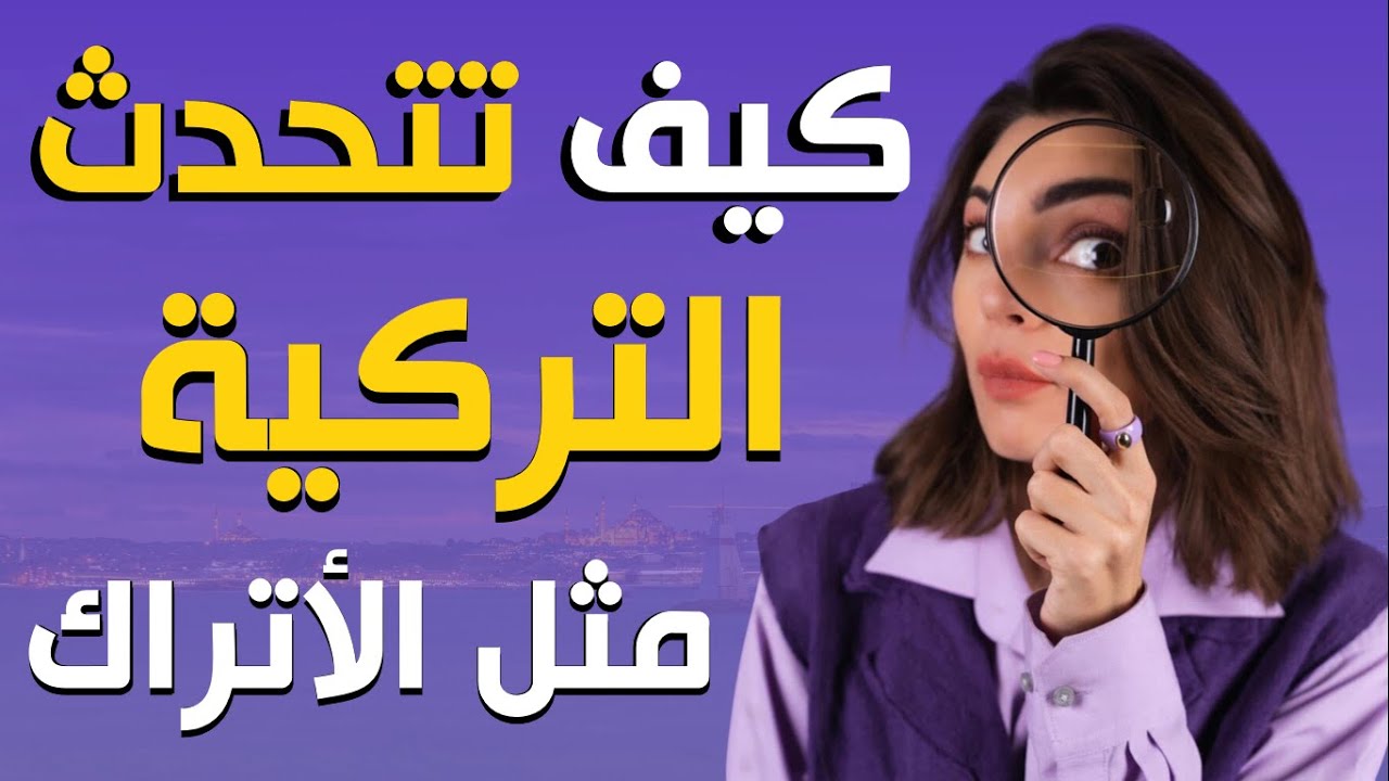 ممارسة المحادثة اليومية باللغة التركية / كيف تتحدث التركية مثل الأتراك 📢