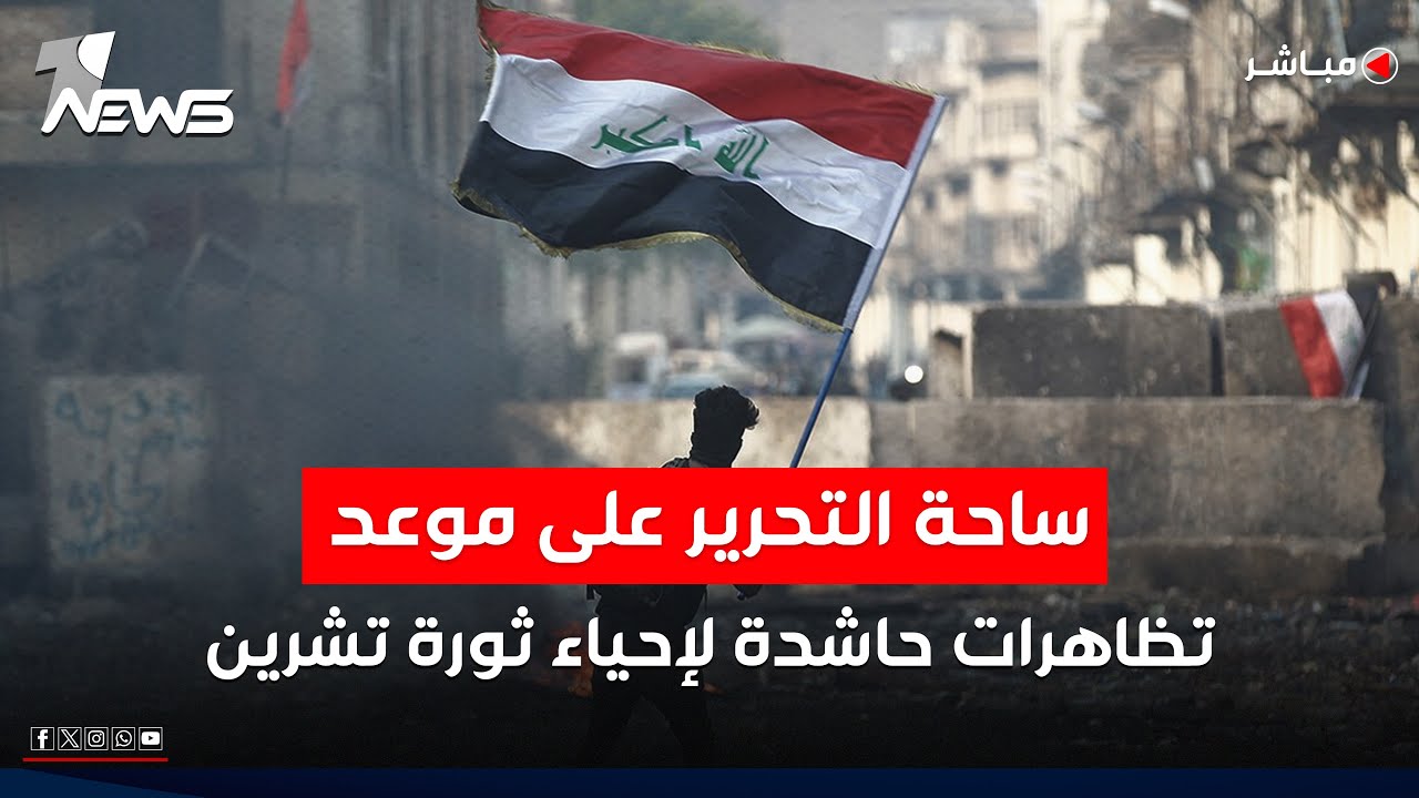 ساحة التحرير على موعد مع تظاهرات حاشدة لإحياء الذكرى الـ6 لتشرين | اخبار المنتصف 2025/10/25