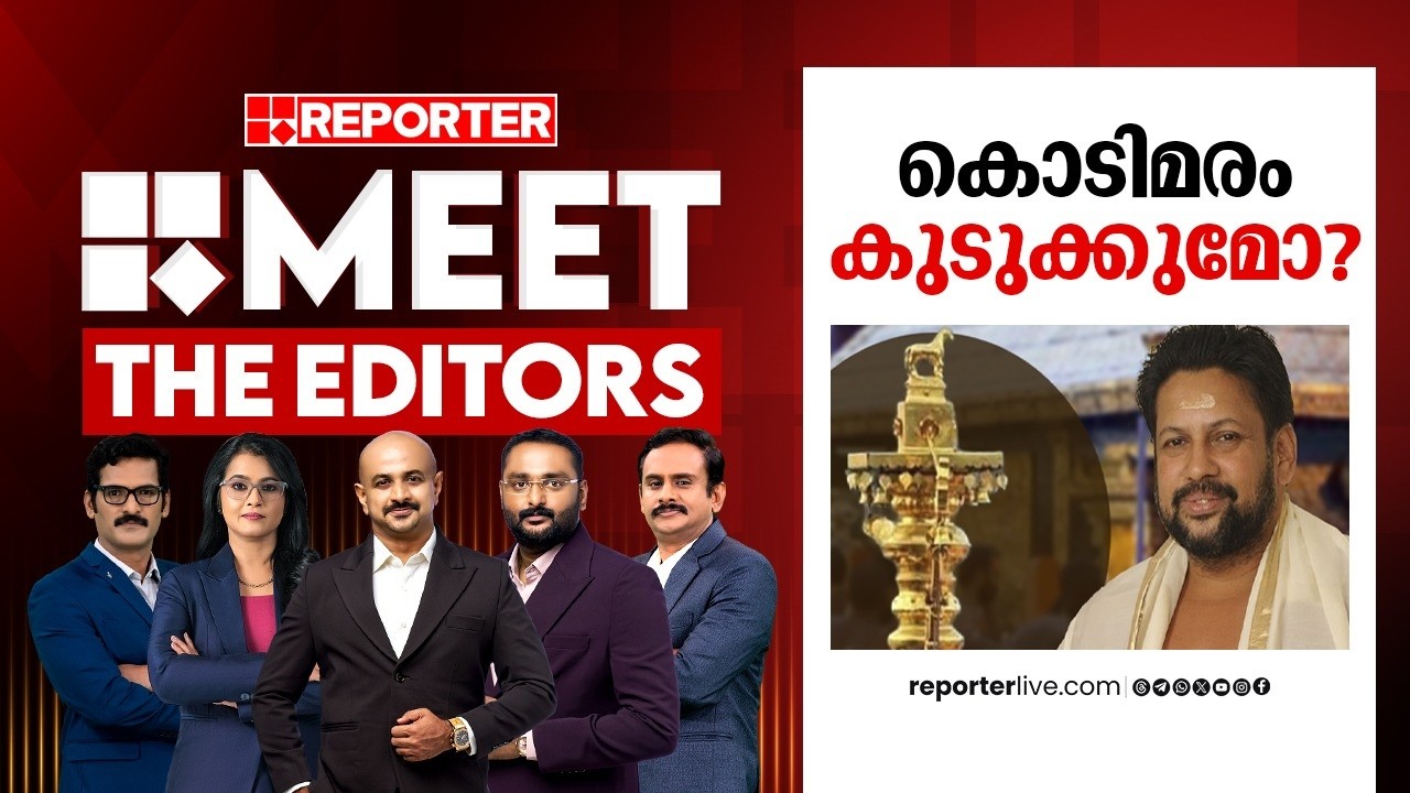 കൊടിമരം കുടുക്കുമോ?| MEET THE EDITORS