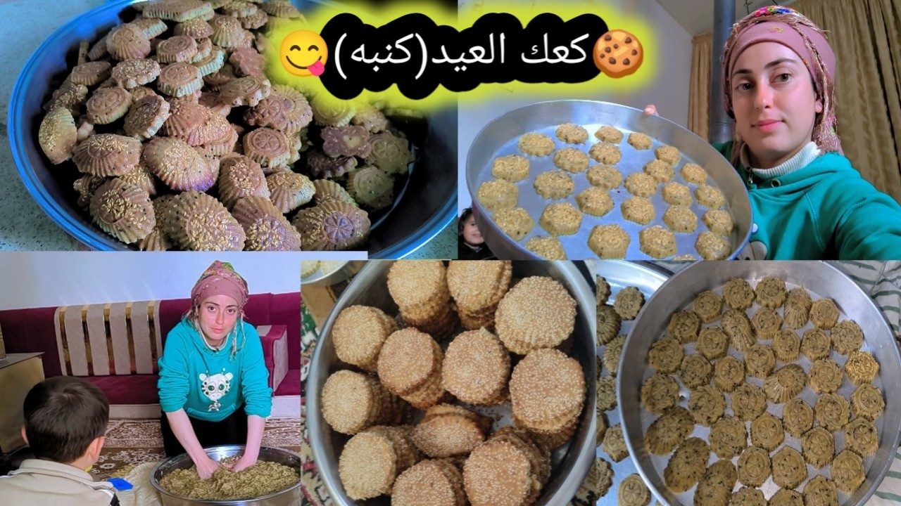 تجهيزات للعيد عملنا اطيب كعك العيد بمساعده الكل تابعوا فيديو للاخير