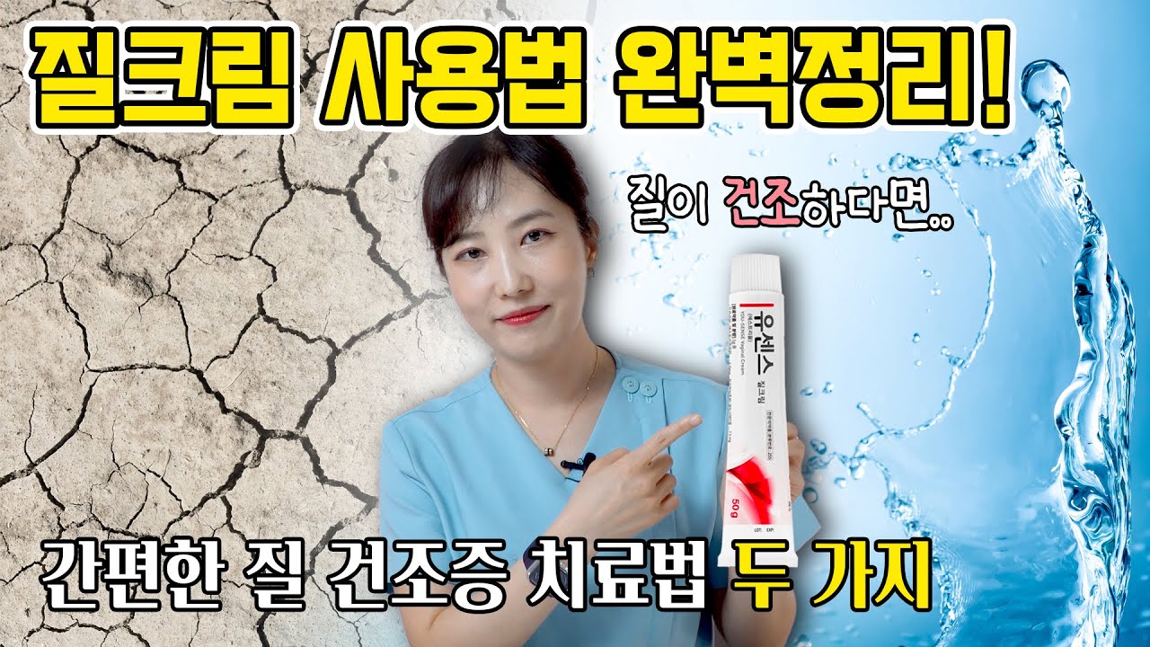 질건조증 치료엔 질크림? 질크림 사용법에 대한 모든것! 올바르게 사용해야 효과도 100%!! feat,유센스
