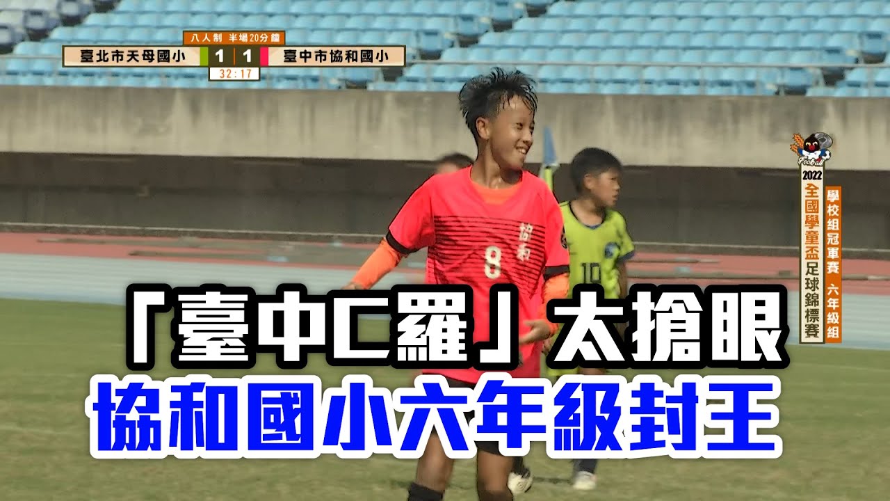 【學童盃足球賽】臺中C羅梅開二度！協和國小六年級封王/愛爾達電視20221113