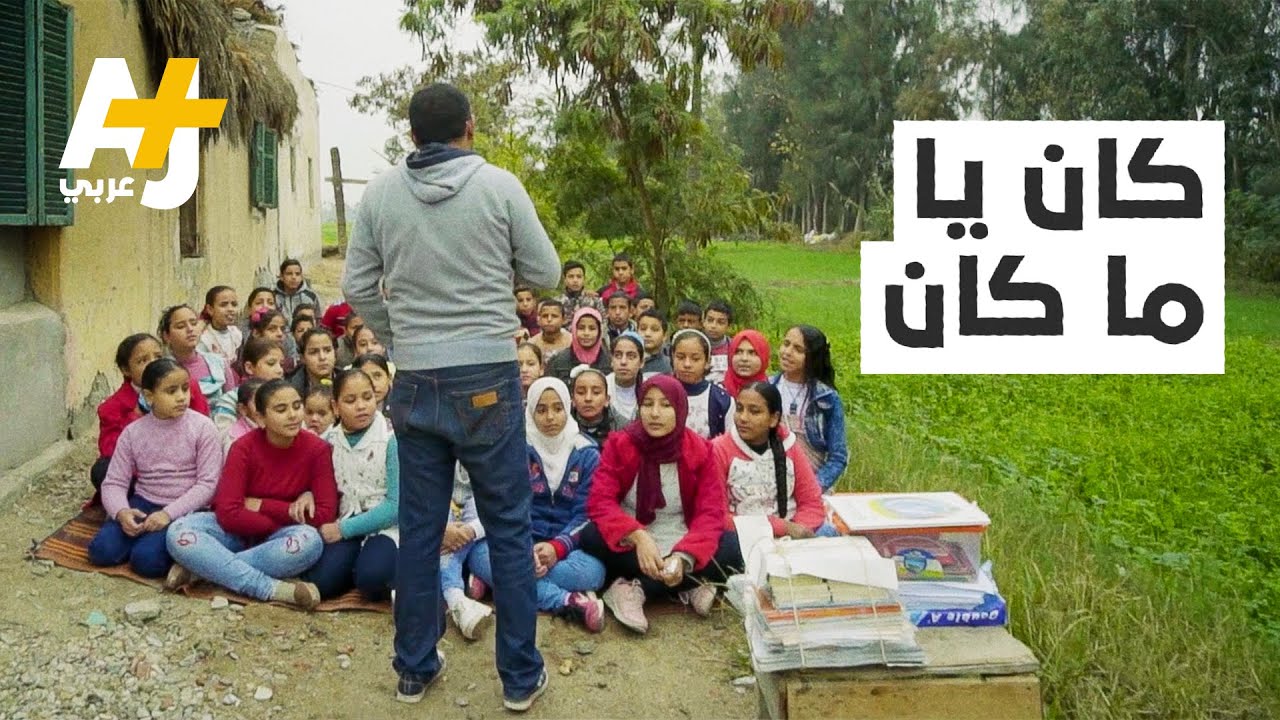 ماذا فعل هؤلاء الشباب ليغيروا حياة الأطفال الفقراء في قرى مصر؟