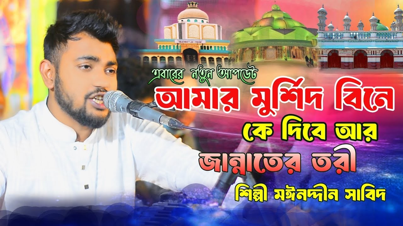 মুর্শিদ বিনে কেউ দিবেনা জান্নাতের তরী । বাধিয়া মায়া ডোরে । মোহাম্মদ মহিউদ্দিন সাবিদ