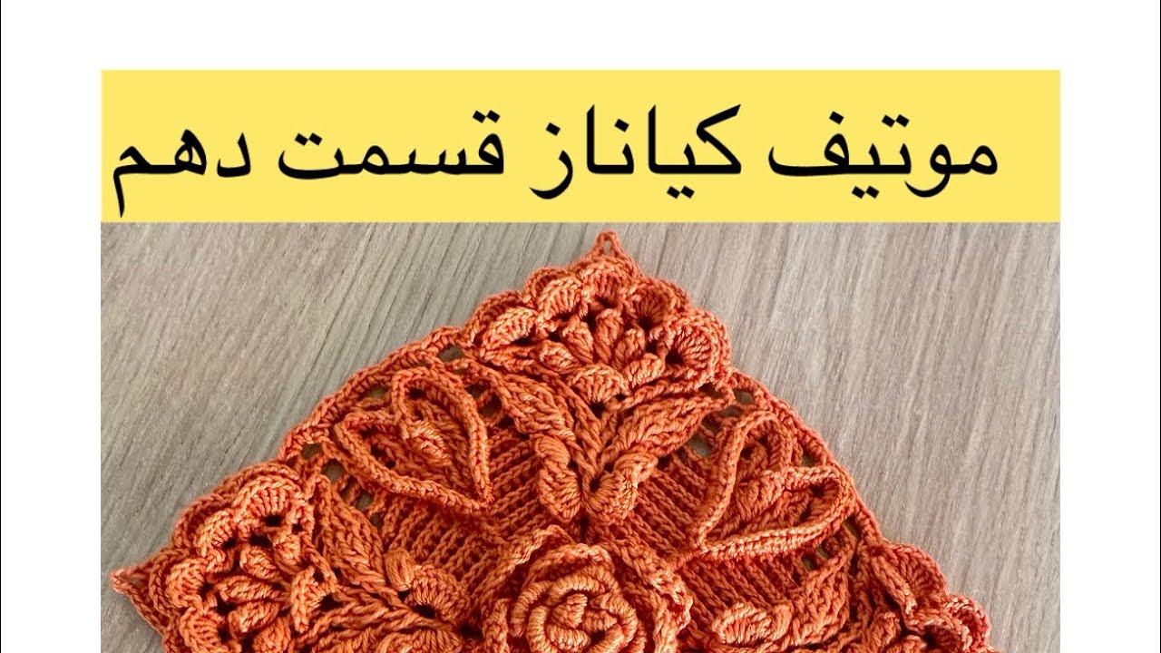 🌹قسمت دهم موتیف کیاناز🌹
