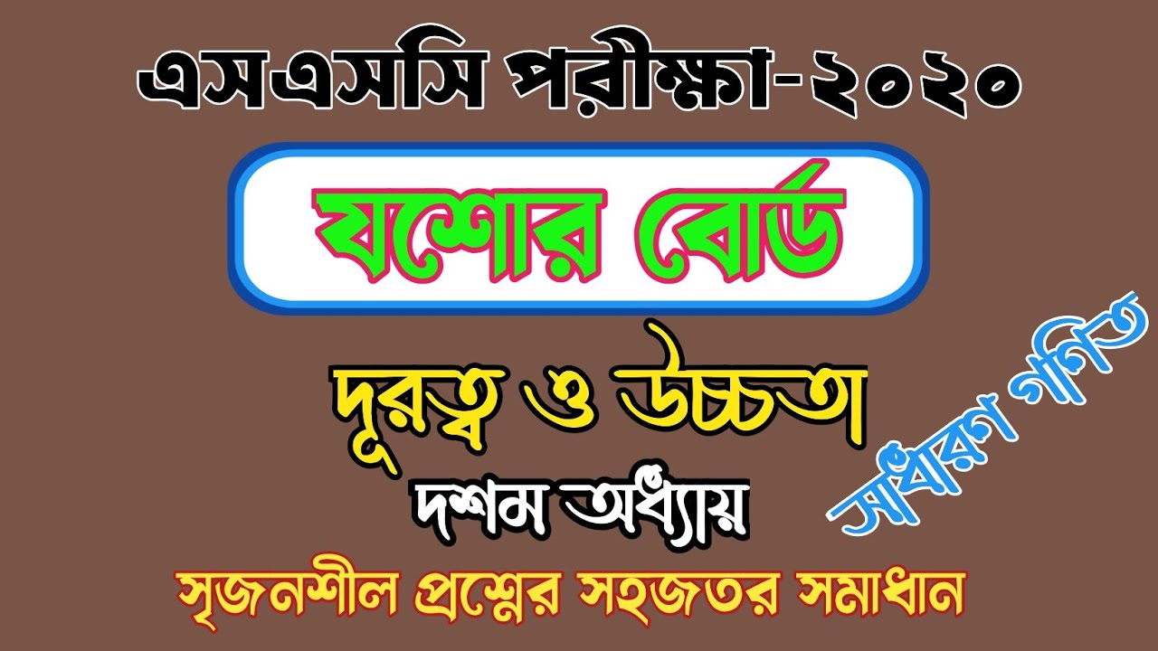 যশোর বোর্ড-২০২০ । দূরত্ব ও উচ্চতা । ssc general math chapter 10 । Distance & Height । Math Study ।