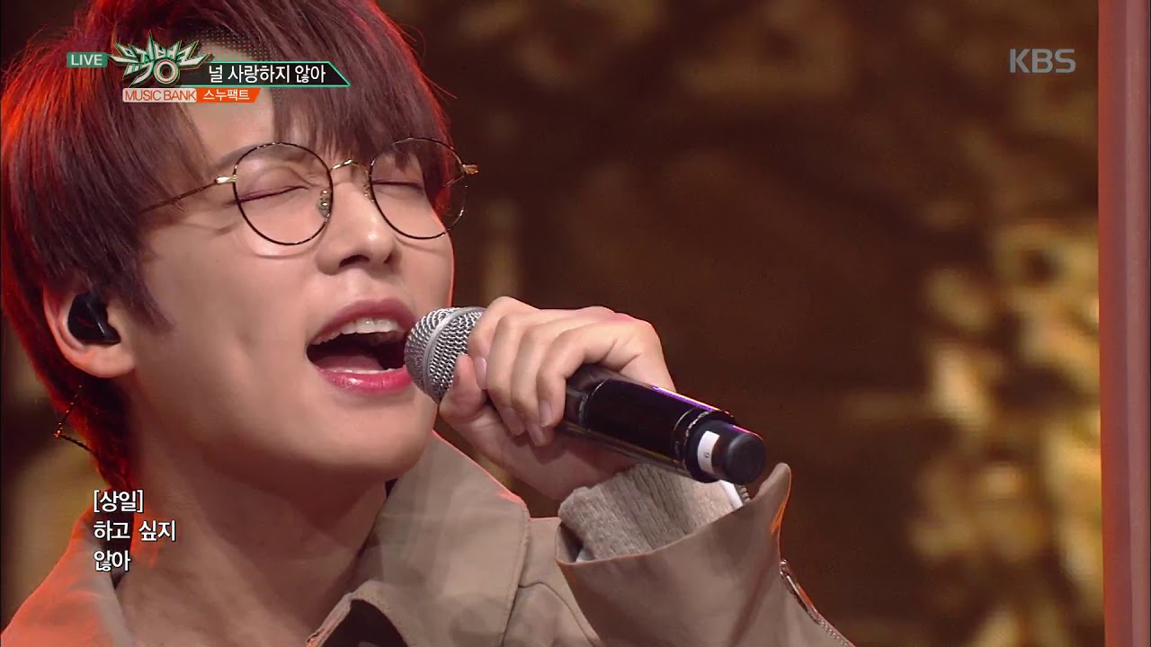 뮤직뱅크 Music Bank - 스누펙트(SNUFACT) - 널 사랑하지않아(I Don't Love You).20181019