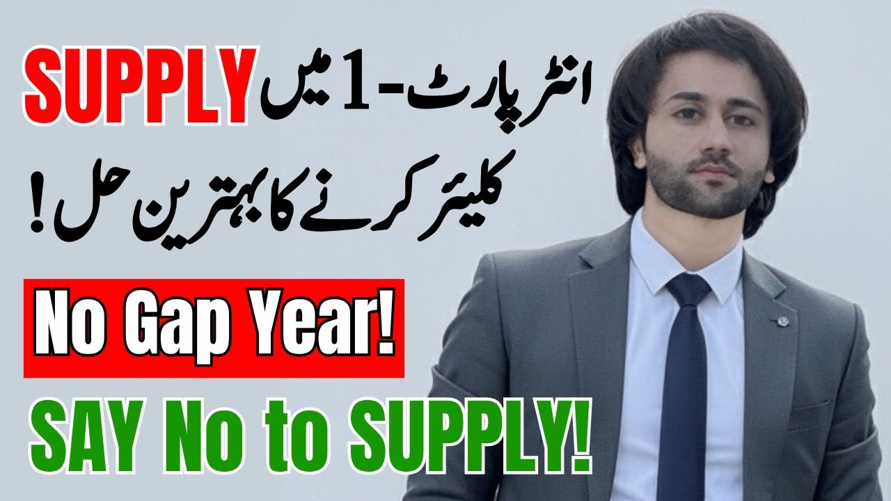 How to Clear Supply Exams 11th Class I 11 Class Supply Guide I ECAT 2026 Preparation I Entry Test