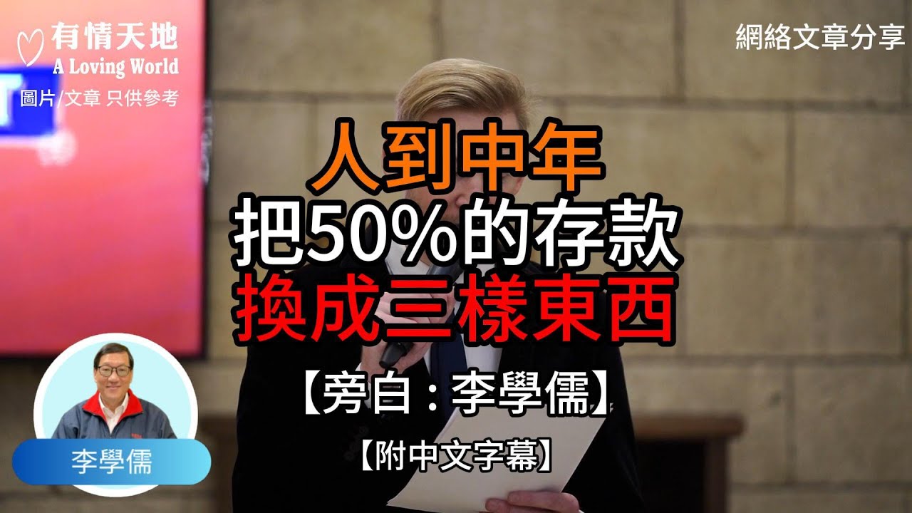 人到中年 把50%的存款換成三樣東西【李學儒 旁白】 | 網絡文章 | A Loving World | 有緣相聚 | 有情天地 | 電台節目重溫【廣東話】
