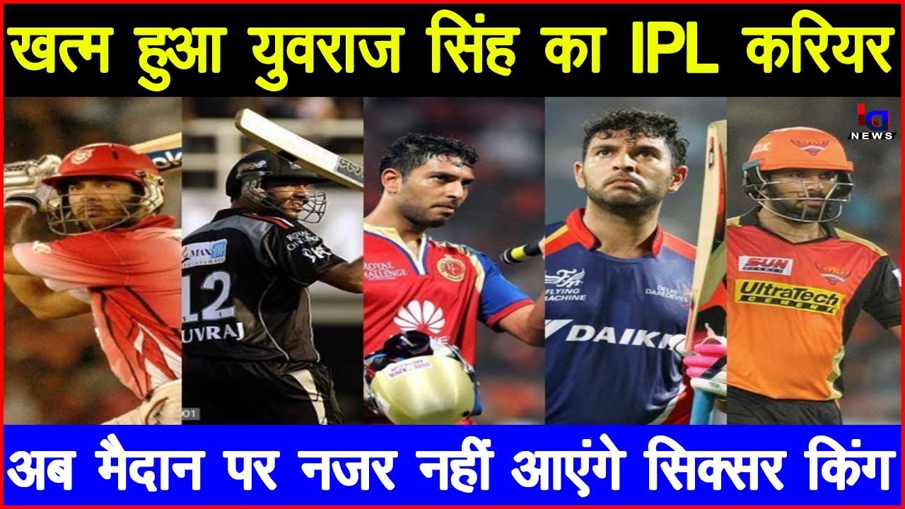 IPLAUCTIONS2020 : ख़त्म हुआ युवराज सिंह का IPL करियर, अब मैदान पर कभी नज़र नहीं आएंगे सिक्सर किंग