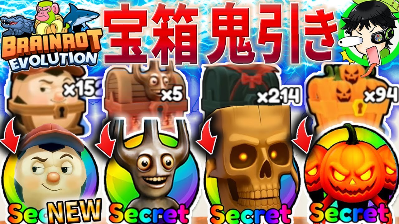 【爆引き】新限定キャラ&課金キャラをゲットせよ！ライブイベントきた！ついに0.5%を神引き⁉︎【ブレインロットの進化/Brainrot-Evolution】