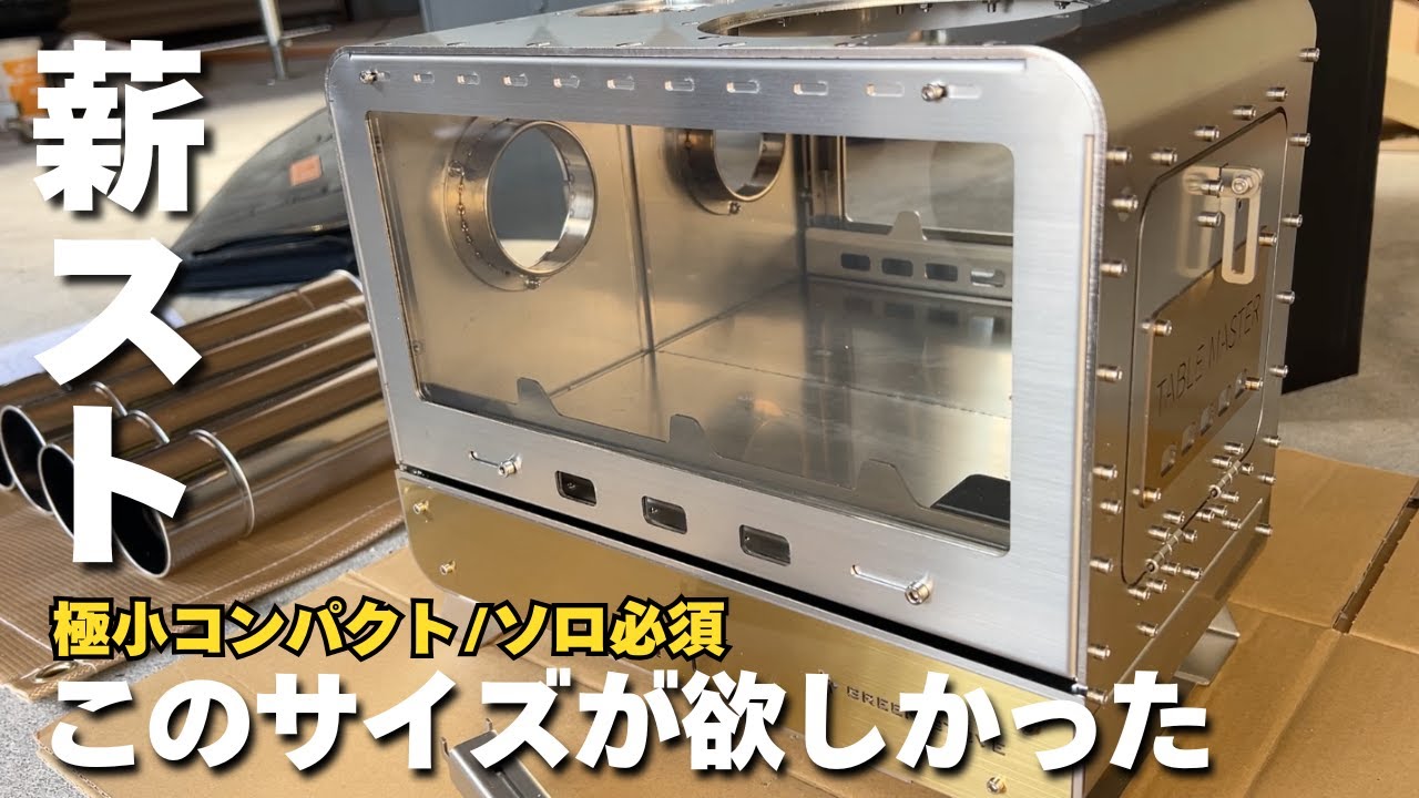 ソロ必見の超極小コンパクトな薪ストーブを探してお宝見つけました。１年間使い倒した結果...初火からキャンプでの活用方法までを大公開します