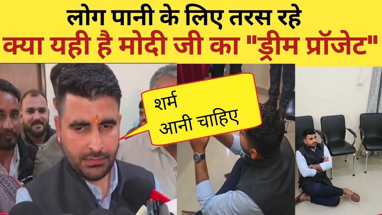 रविंद्र सिंह भाटी बोले: मोदी जी का क्या यही ड्रीम प्रॉजेट है क्या.. जल जीवन मिशन.. पर जमकर बोले ।।