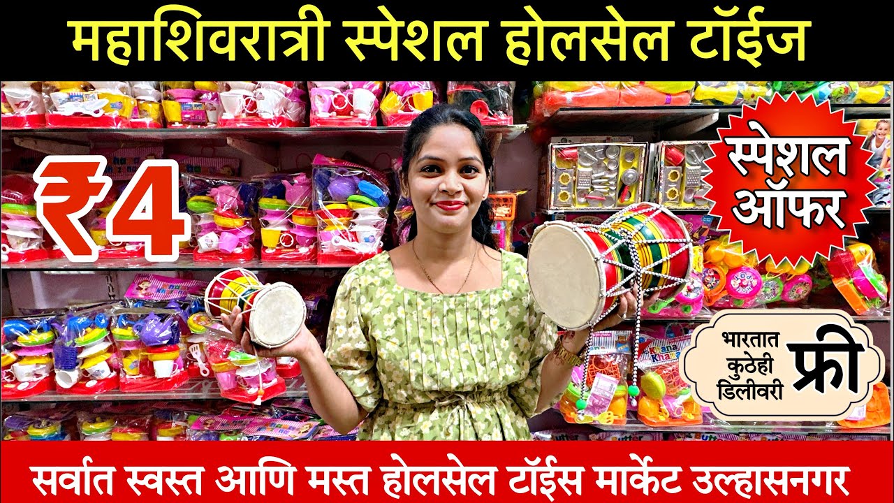 Wholesale Toys Market | Latest Wholesale Toys Market in Ulhasnagar | Mahashivratri Special | 2024