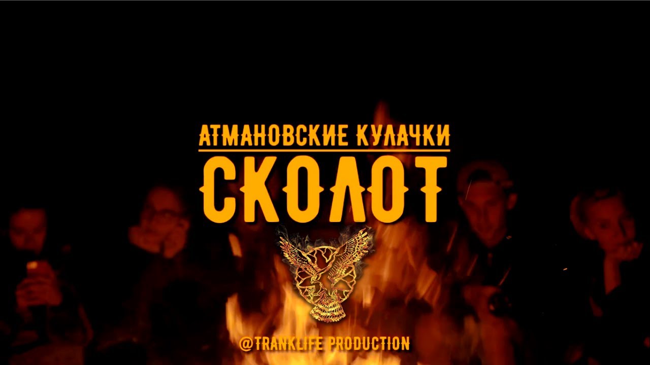 СКОЛОТ - Атмановские кулачки (Official Video)