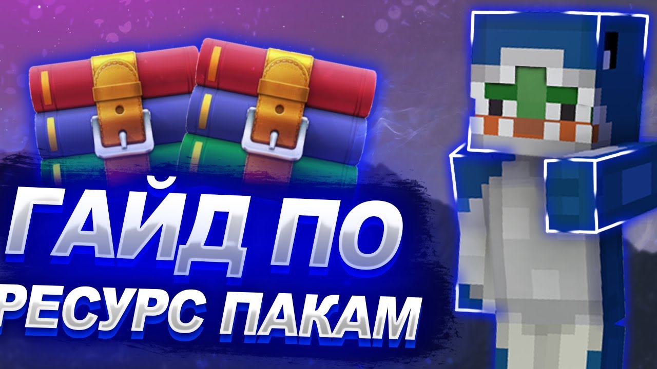 ПОЛНЫЙ ГАЙД ПО РЕСУРС ПАКАМ ДЛЯ МАЙНКРАФТА /ТЕКСТУР ПАК/ГАЙД