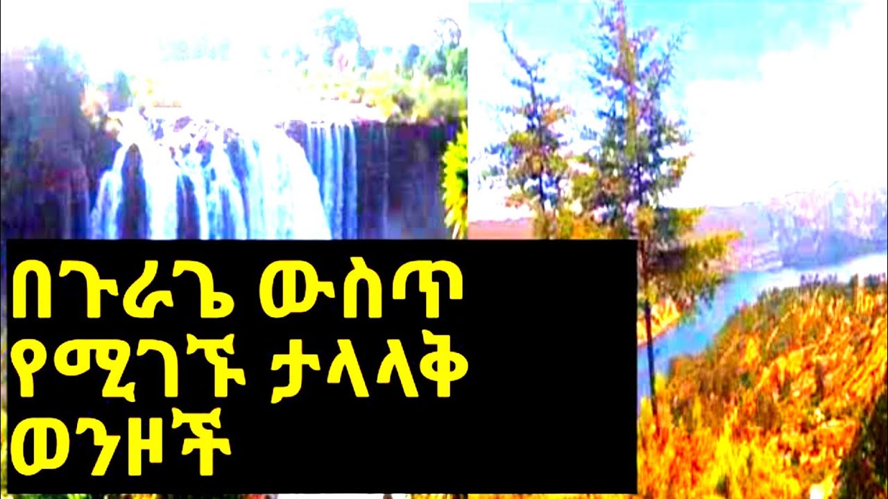 በጉራጌ ውስጥ የሚገኙ 15 ታላላቅ ወንዞች||Top 15 rivers in Ethio gurage ||Betegurage Network