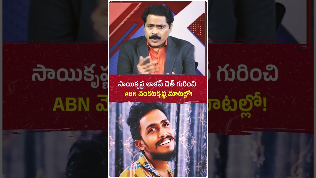కాపు యువకుడు, జనసేన కార్యకర్తను లాకప్&zwnj;లో చంపేసిన తీరుపై ఏబీఎన్ (ABN) వెంకటకృష్ణ మాటల్లో!  #ysjagan