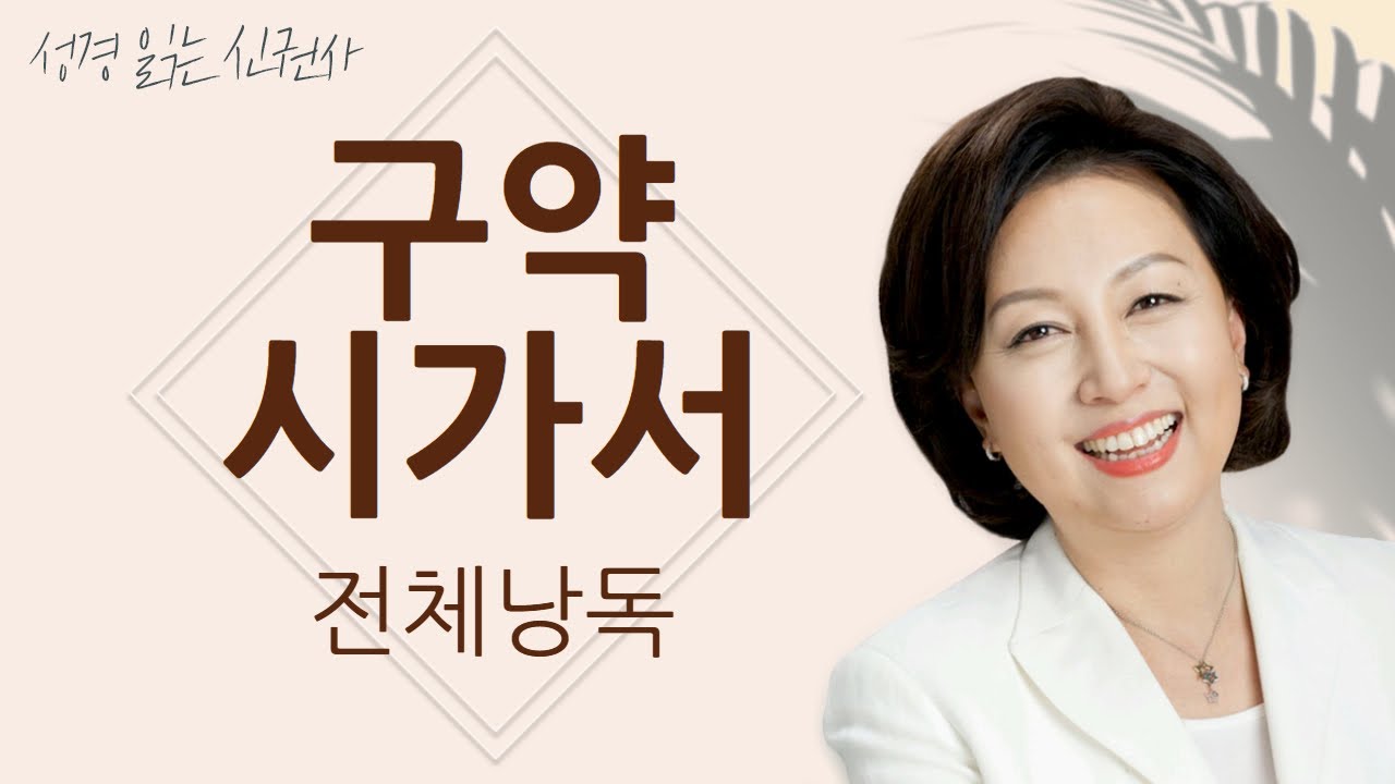 신은경 아나운서의 구약 시가서 전체 낭독 | 구약 시가서 11시간 4분 통독하기 | 성경 읽는 신권사 | 성경통독 | 아나운서가 읽어주는 성경 | 욥기 시편 잠언 전도서 아가서
