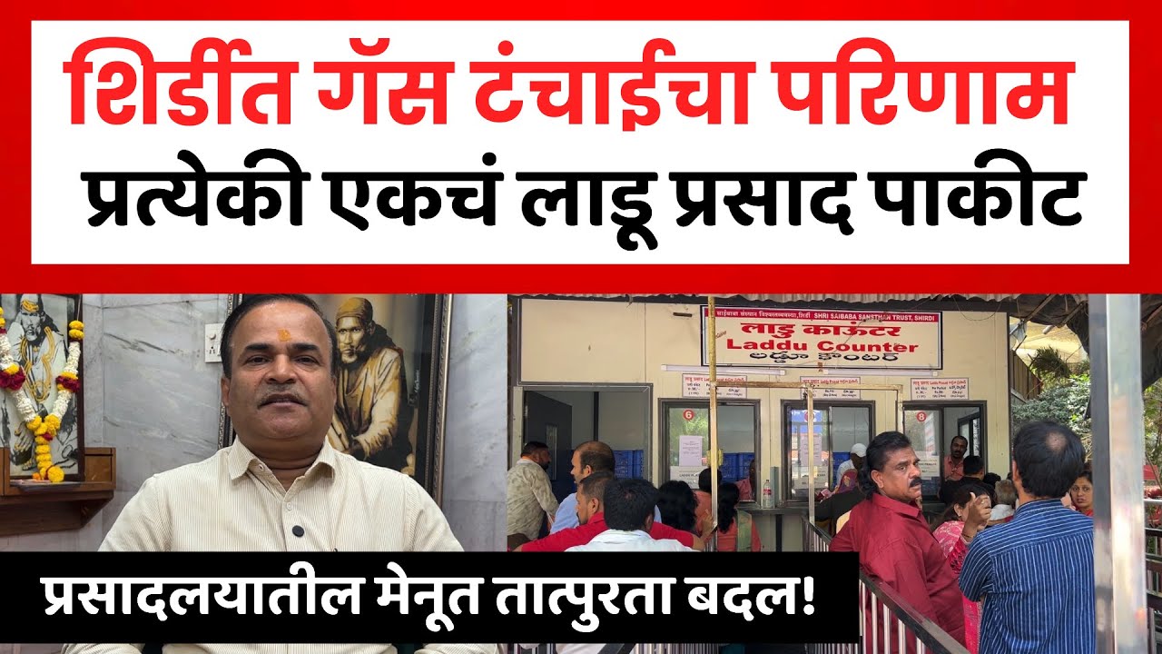 LPG Gas Crisis Impact on Shirdi Sai Temple | साईभक्तांना मिळणार फक्त एकचं बुंदी लाडू प्रसाद.,