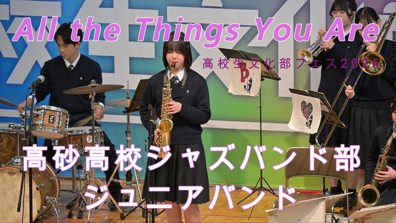 「All the Things You Are」高校生文化部フェスinHYOGO2026