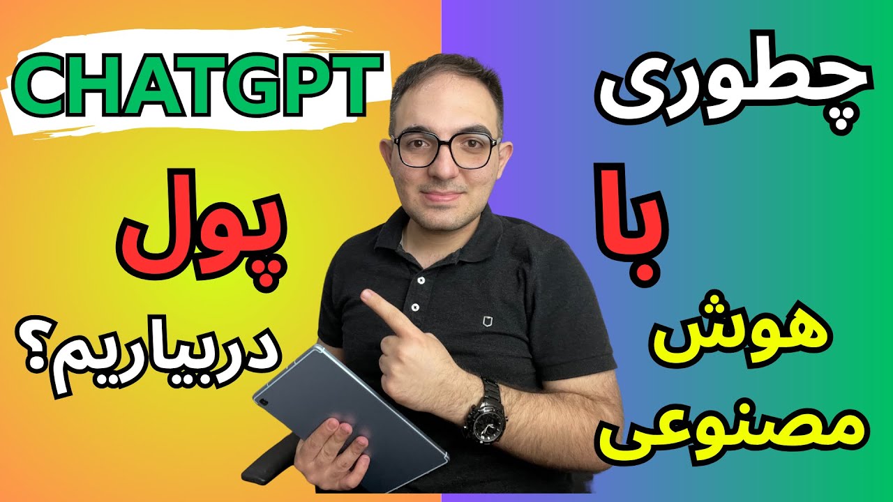 شغل و درامد با ChatGPT: بهترین روش‌ها و ایده‌های پولساز (آپدیت 2025) با هوش مصنوعی