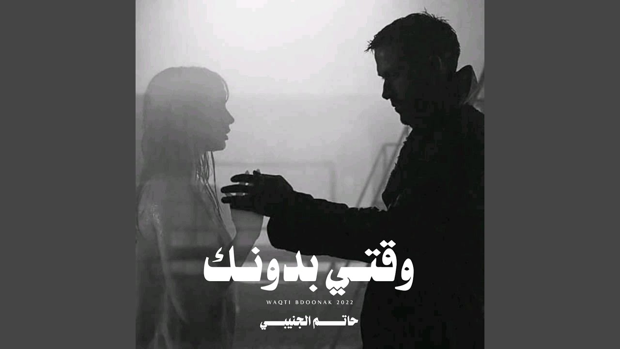 وقتي بدونك