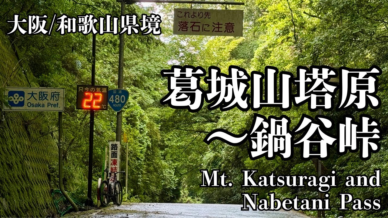 葛城山・塔原〜鍋谷峠 / Mt. Katsuragi ~ Nabetani Pass【ヒルクライム動画】