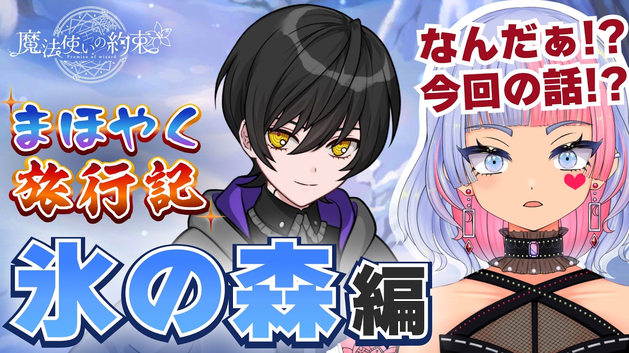【まほやく】ホワイト先生の過去へ踏み込む！？（スポットメインエピソード・氷の森編）【スポエピ/初見実況/魔法使いの約束/鎖ヶ沼ヒヨス】