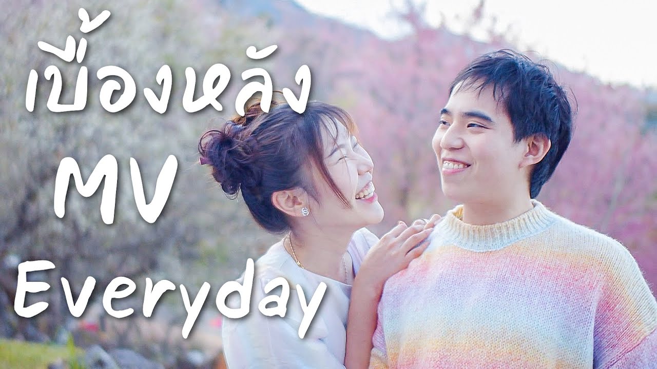 เบื้องหลังถ่าย MV เพลง Everyday (เบื่อรึยัง)