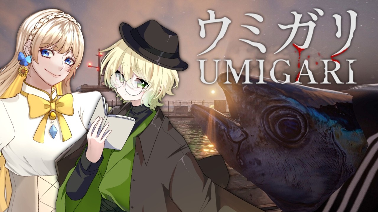 【完全初見プレイ】深海を覗くとき、また深海もこちらを覗いている【UMIGARI｜ウミガリ】