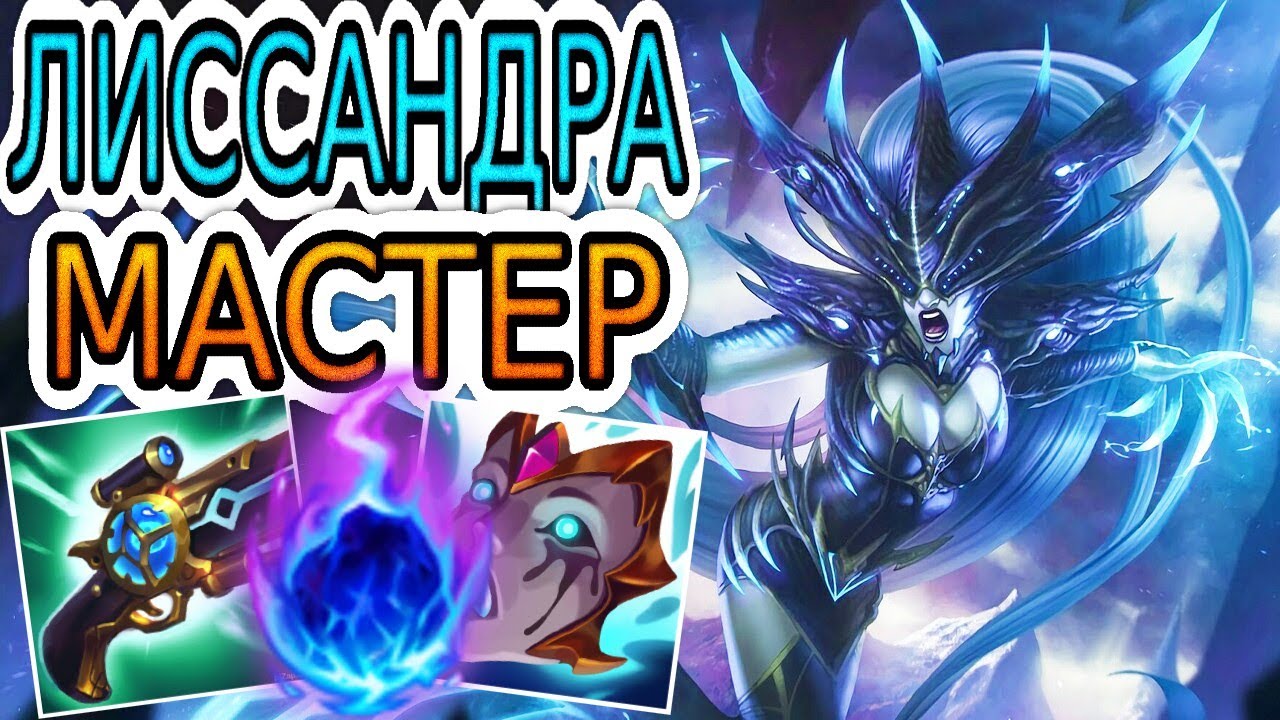 🏆КАК ИГРАЮТ МАСТЕРА ЗА ЛИССАНДРУ ◾ Лиссандра vs Сайлас ◾ He гайд на Лиссандру ◾ Лига Легенд