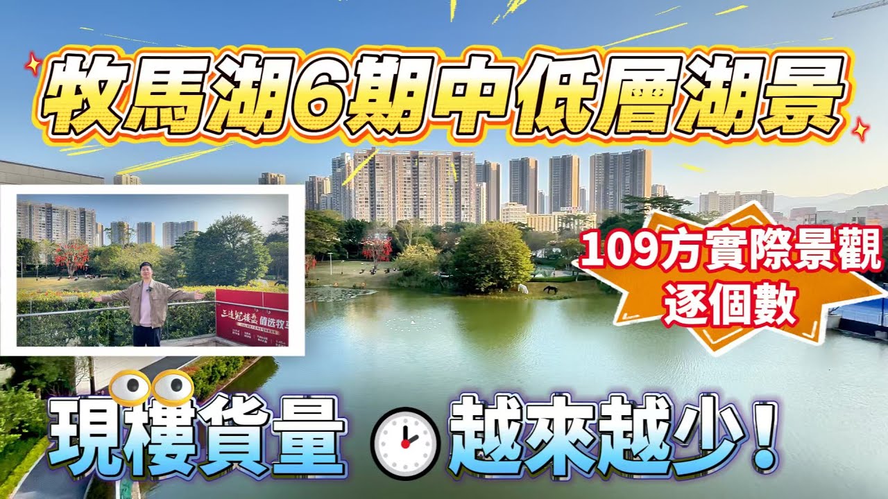 牧馬湖6期現樓🙋湖景單位逐個數｜實景109方越來越少😆｜稀缺資源萬達商圈🔥#牧馬湖 #大亞灣 #惠陽站#惠陽#港人退休#港人 #港人在惠州 #港人退休生活