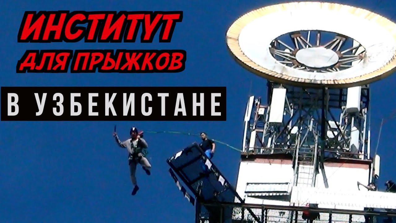 #20 Откуда прыгают узбеки? ИНСТИТУТЕ СОЛНЦА, в ТАШКЕНТЕ.  Роупджампинг в Узбекистане.