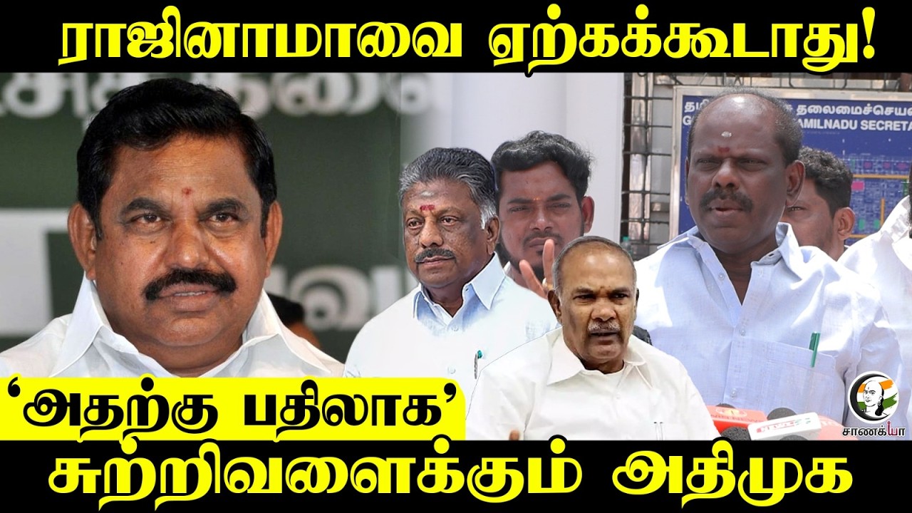 ராஜினாமாவை ஏற்கக்கூடாது! | OPS | EPS | DMK | Assembly Election | Stalin | OP Ravindhranath