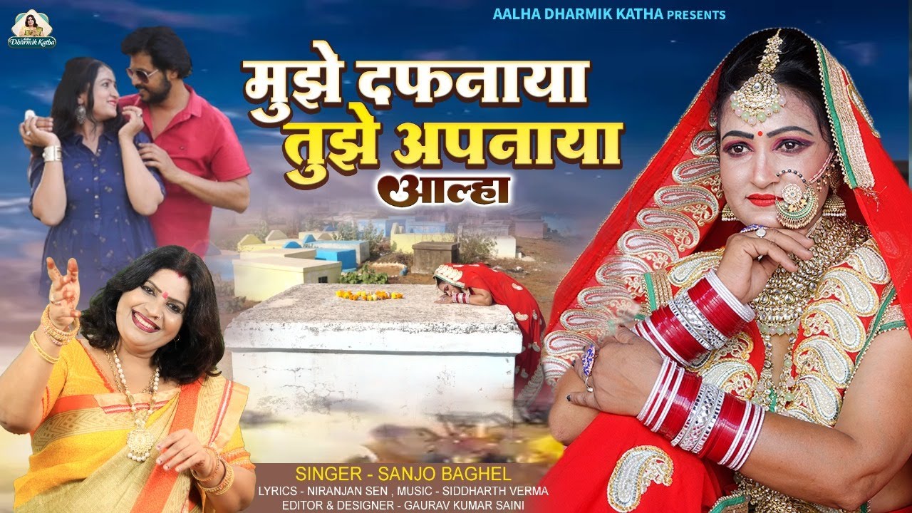 mujhe dafnaya tujhe apnaya aalha मुझे दफनाया तुझे अपनाया आल्हा स्वर -संजो बघेल